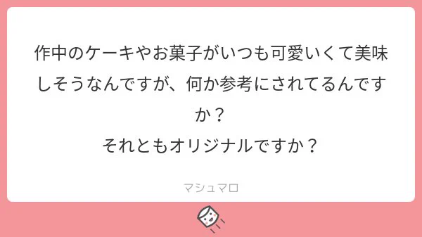 資料用に買ったケーキの本やネット上で見つけられる画像を参考にして描いています。丸っきりそのままは描けないので、頭の中で気に入った部分をくっ付けて一つにしています。食べ物は難しいですね～
#マシュマロを投げ合おう… 