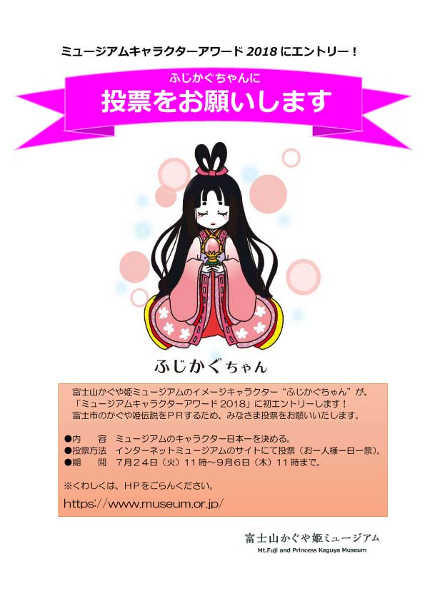 富士市 ふじかぐちゃん に投票を 富士山かぐや姫ミュージアムのイメージキャラクター ふじかぐちゃん が ミュージアム キャラクターアワード18 に初エントリーします 富士市のかぐや姫伝説を全国にprするため 皆さん投票をお願いします 富士