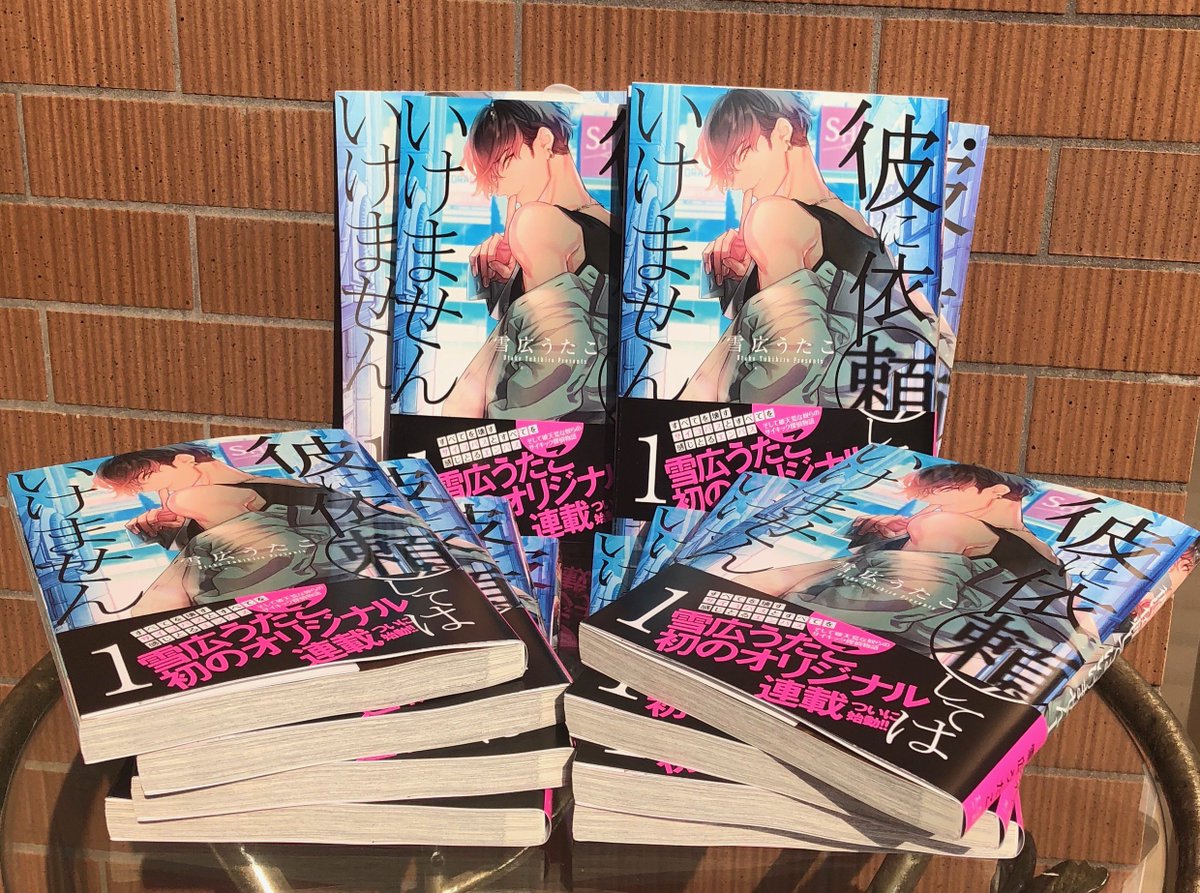 献本届きました～!
【彼に依頼してはいけません】①巻
【魔界王子】最終⑮巻

明日7/25(水)発売です!
どうぞよろしくお願いします～! 