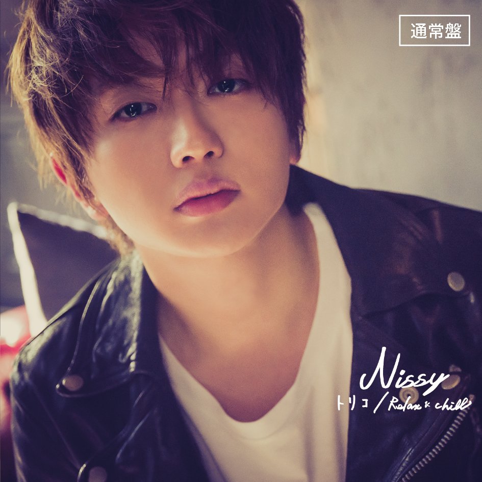 Nissy(西島隆弘)】 9月30日(日)発売NEW SINGLE「トリコ」ジャケット 