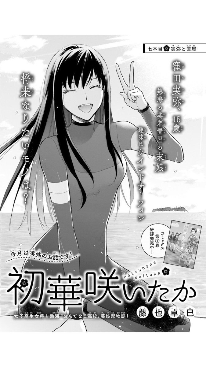 こんばんは!本日発売のAsuka9月号に初華咲いたか?第8話掲載しています!今回は置屋の娘、実弥が主役のお話です。弾けるような笑顔の裏にも、人知れぬ想いあり……?(スタッフ) 