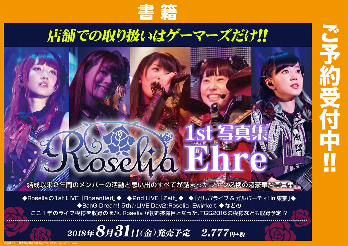 【神戸三宮店】 #Roselia 写真集『Ehre』ただいま好評予約受付中！1年間で行われたライブ写真の他、TGS2016の模様が収録予定などファン必携の内容です♪ご予約お待ちしています。