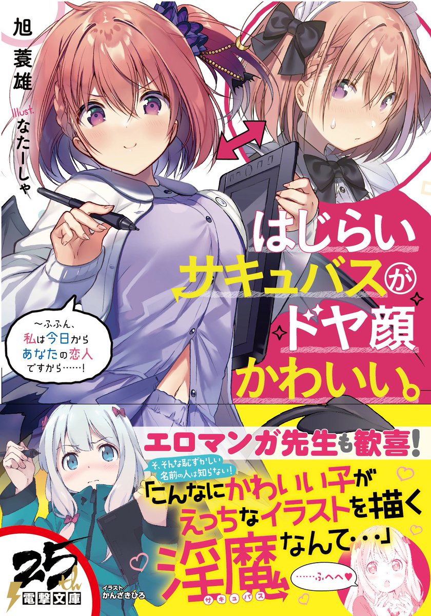電撃文庫 A Twitter ランキング情報 読書メーター週間おすすめランキング情報vol 291ライトノベル部門にて電撃文庫7月刊が多数ランクイン なんと新作 はじらいサキュバスがドヤ顔かわいい が第一位に選出されました みなさまより ヨミちゃん可愛い と