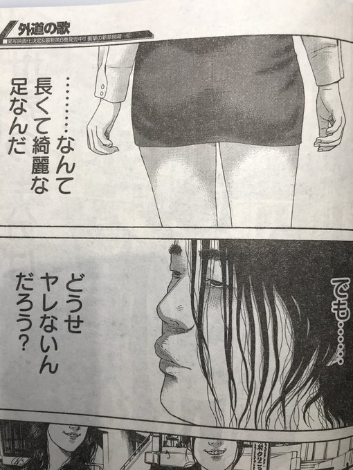渡邊ダイスケ 外道の歌 連載中 Daisukoi さんの漫画 9作目 ツイコミ 仮