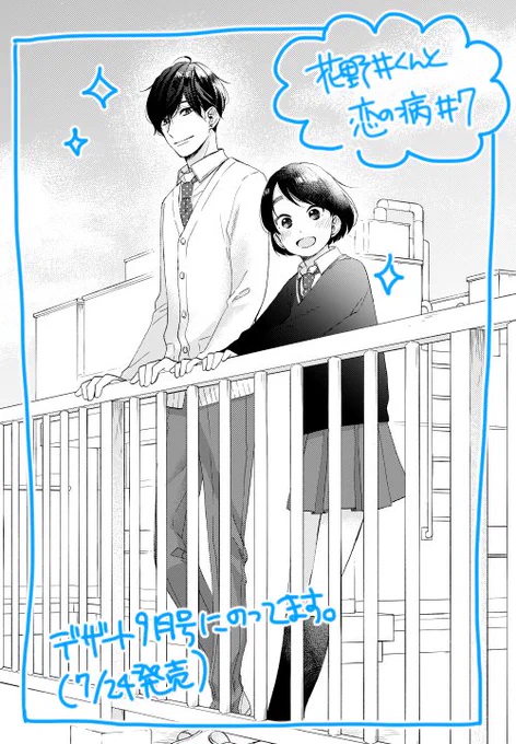 本日発売のデザート9月号に花野井くんと恋の病第7話「初めての屋上」載っております！屋上で色々…色々してます！よろしくお願いします✨ 