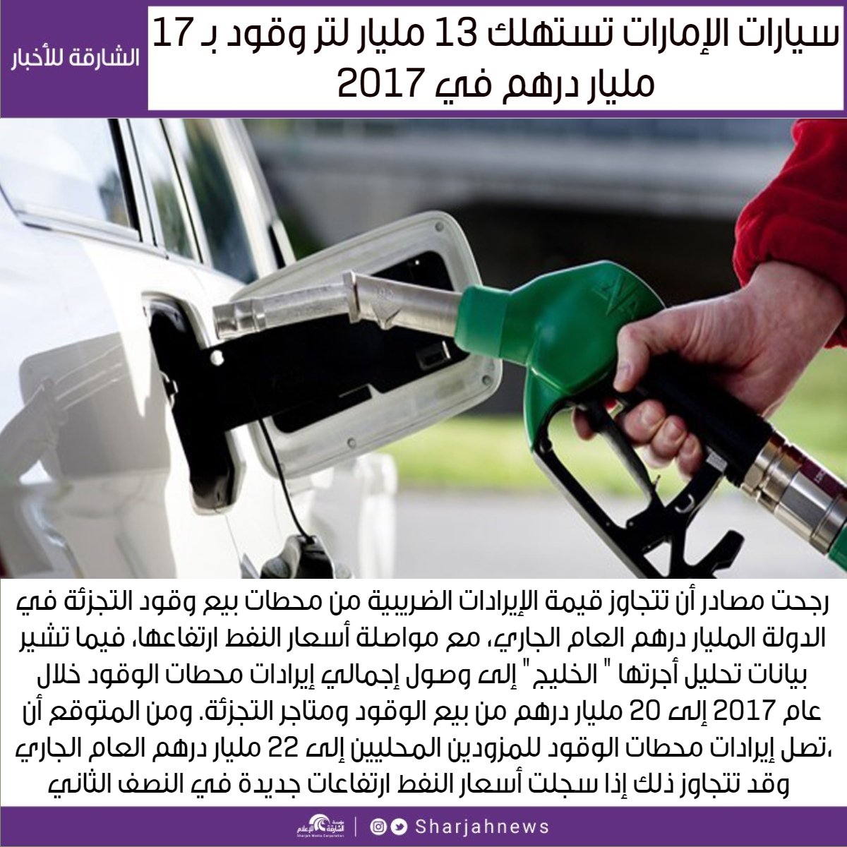 Sharjahnews's tweet photo. سيارات الإمارات تستهلك 13 مليار لتر وقود بـ 17 مليار درهم في 2017.
#الشارقة_للاخبار #الإمارات https://t.co/SN2CEsRXZM