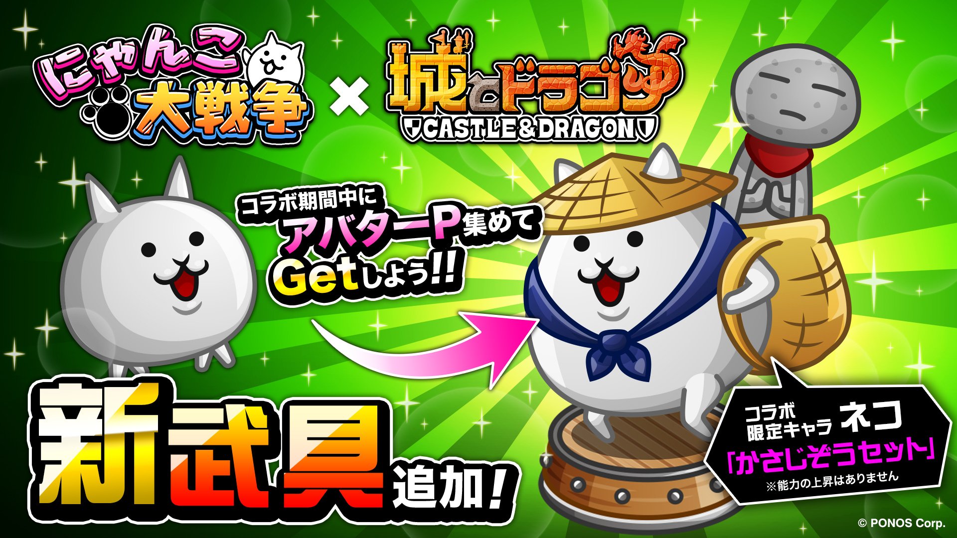 公式 城とドラゴン 城ドラ 7 26 木 から開催の にゃんこ大戦争 との復刻コラボで コラボ限定キャラ ネコ の新 武具 かさじぞう が登場 アバターpを一定数集めるともらえるだすよ 城ドラ にゃんこ大戦争 コラボ特設サイト T Co