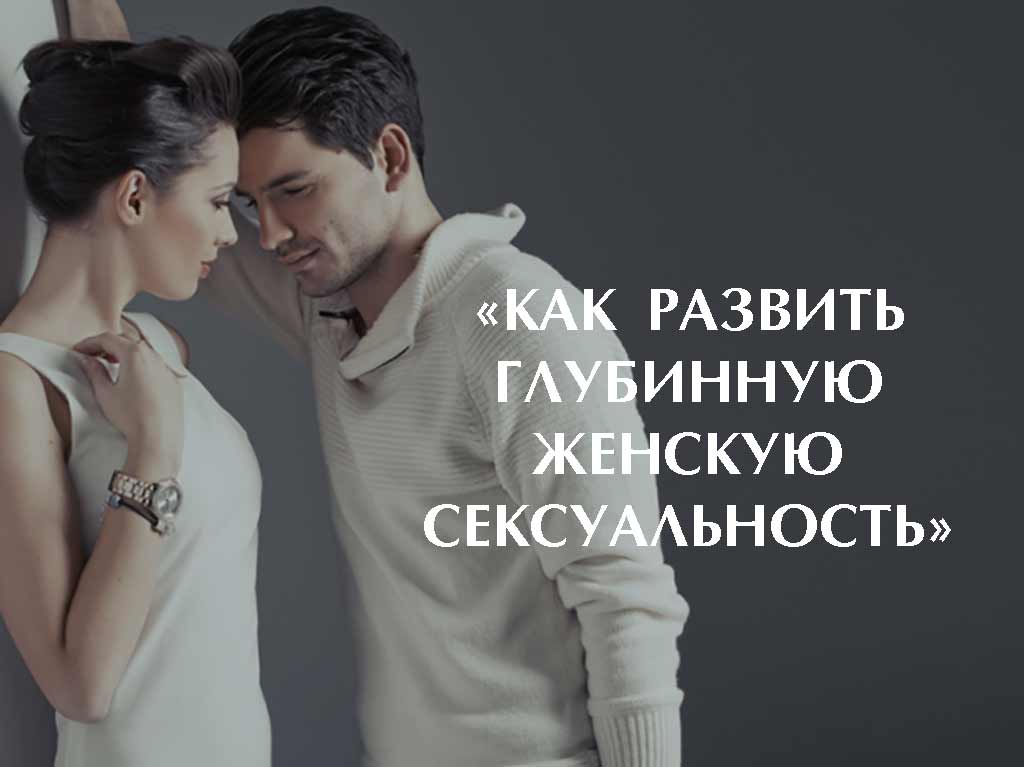 КАК РАЗВИТЬ ГЛУБИННУЮ ЖЕНСКУЮ CЕКCУАЛЬНОСТЬ»
1bestlife.ru/load/8-1-0-1099