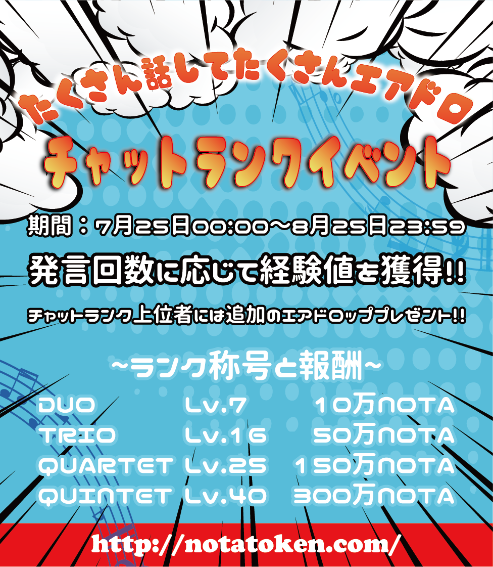 「たくさん話してたくさんエアドロ！！」
チャットランクによるイベントが始まりました！
詳細はディスコードをご確認ください。

discord.gg/CF4m4E8