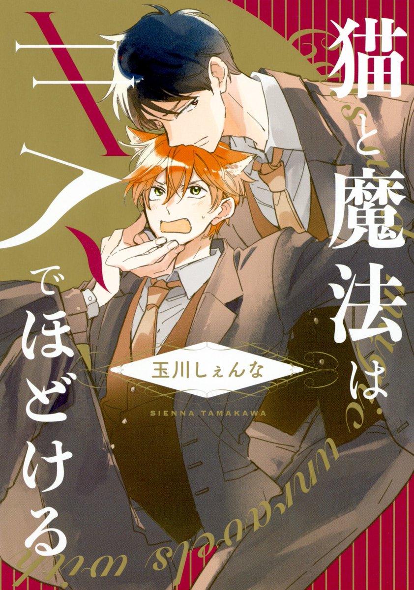 玉川しぇんな 自分でも新刊告知です ７月２７日に芳文社さんから 猫と魔法はキスでほどける という本が出ます 魔法学校の魔力無い受けの子が幼馴染の優等生攻めに邪険にされるは誰かに猫耳生やされるはで大変だよ という話です 特典はこちらhttps T