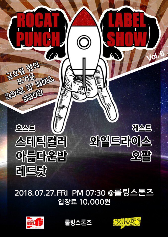 Rocket Punch Label Show Vol.6 @CLUB Rolling Stones
7월27일(금) 오후 7시30분
출연: 아륾다운밤(Beautiful Bombs), 스테틱컬러, 레드닷
게스트: 와일드라이스, 오팔
입장료: 1만원