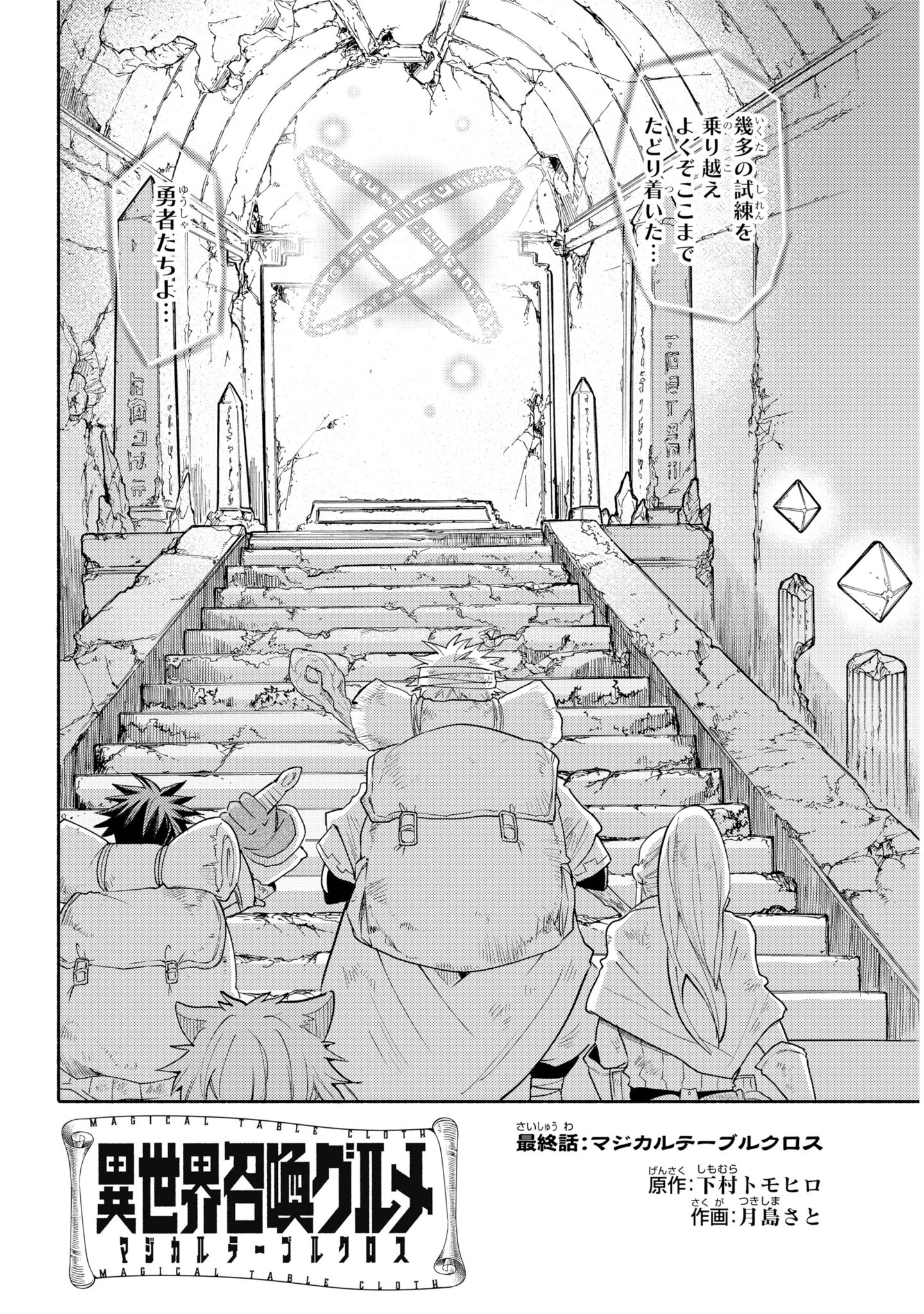 ガンガンjoker編集部 公式 異世界召喚グルメ マジカルテーブルクロス あらゆる望みをかなえるという 古代の秘宝 叡智の冠を探す一行の旅は ついに終着点へ 叡智の冠の正体とは そして 最後に召喚するグルメ それは懐かしのあの味