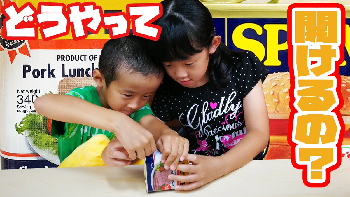 あやはやチャンネル みんな缶詰の開け方知っている さらに海外のスパム缶 チューリップ缶の開け方 しってる 今回は沖縄からもって帰ってきたスパム缶をあやはや達に開けてもらいました T Co Ryta8cgvsz Youtube あやはや 缶詰 缶詰の あやはやチャンネル みんな缶詰の開け方知っている さらに海外のスパム缶 チューリップ缶の開け方 しってる 今回は沖縄からもって帰ってきたスパム缶をあやはや達に開けてもらいました T Co Ryta8cgvsz Youtube あやはや 缶詰 缶詰の
