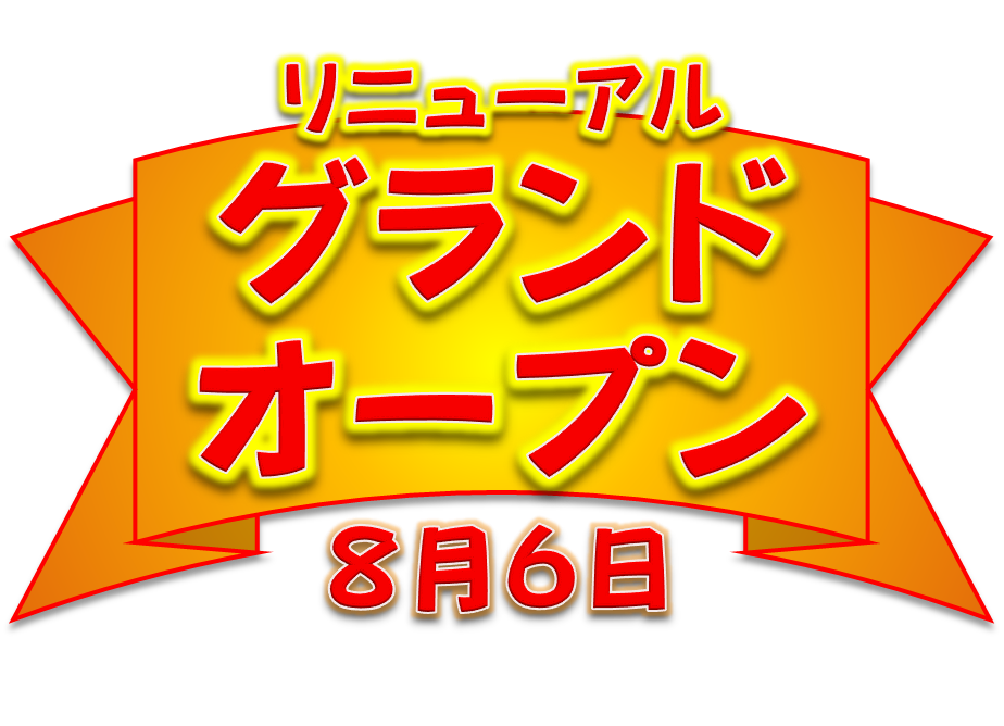 生まれ変わりました