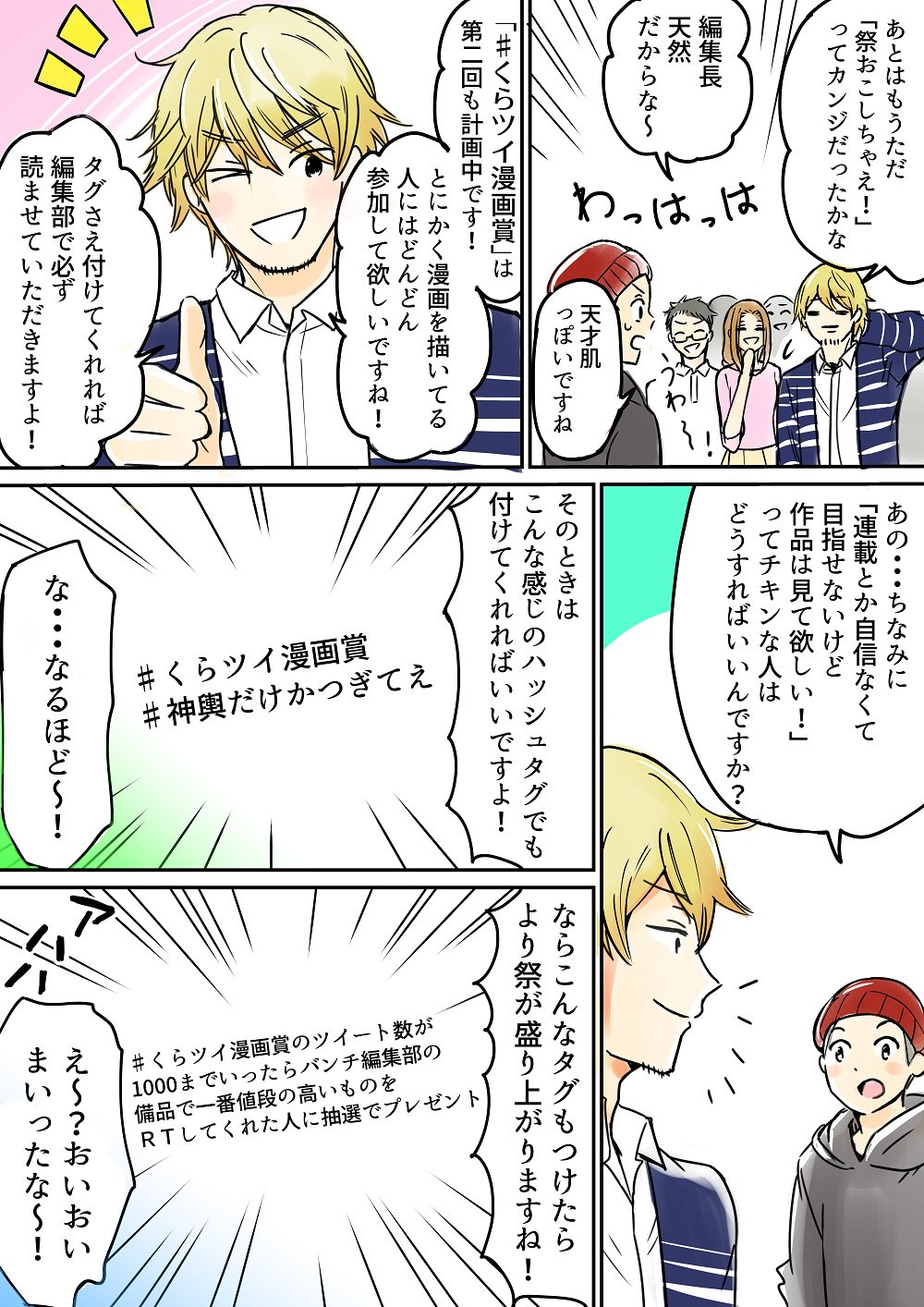 くらげバンチ 公式 Ar Twitter くらツイ漫画賞で大賞を受賞した 中村朝先生 Nakamura Asa に編集部と賞紹介漫画を 描いて頂きました 第２回の応募受付は8月3日 10日 投稿方法は 第２回くらツイ漫画賞 をつけて ツイッターにマンガをあげるだけ 奮ってご