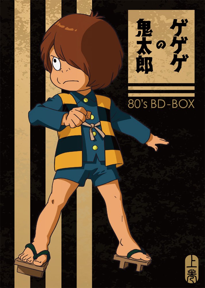 ゲゲゲの鬼太郎」80's BD-BOX公式 (@GEGEGE80s_BDBOX) / X ゲゲゲの鬼太郎」80's BD-BOX公式 (@GEGEGE80s_BDBOX) / X