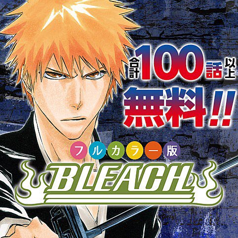 少年ジャンプ Bleach カラー版 合計100話以上無料 ジャンプ レコメンド作品に Bleach カラー版が登場 実写映画公開を記念して なんと合計100話以上も読める この夏は映画もマンガも Bleach を最高に楽しみ尽くそう 今すぐジャンプ