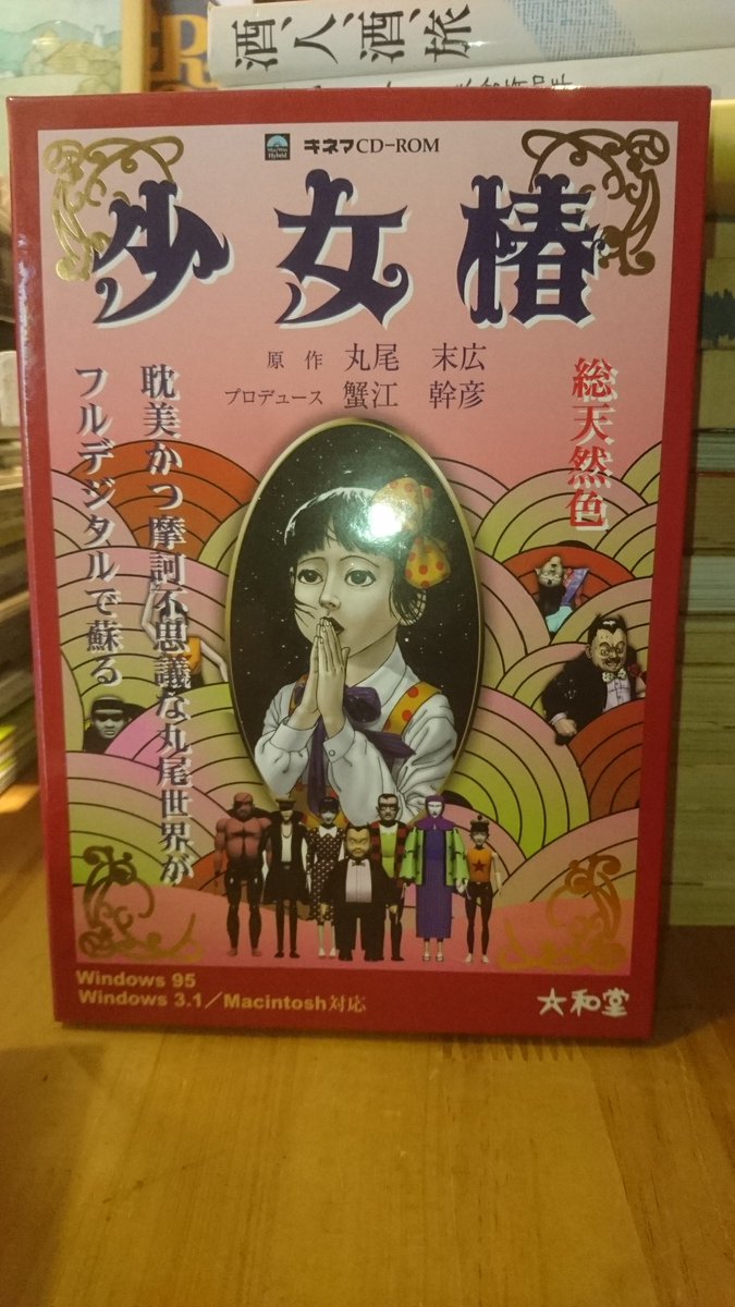 丸尾末広原作『少女椿』のデジタルコミック「キネマCD-ROM 少女椿」が