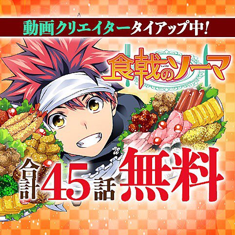 食戟のソーマ執筆陣が本気で描くもう一つのone Piece 話題超絶拡散中 食戟のサンジ 十数年間ぶりにジャンプを買ったと言う だって 食戟の サンジが Togetter