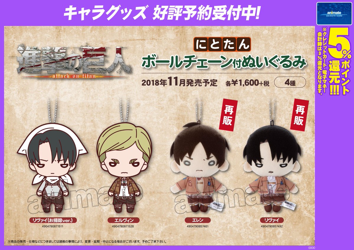 11月発売予定【進撃の巨人 ボールチェーン付ぬいぐるみ】が好評予約