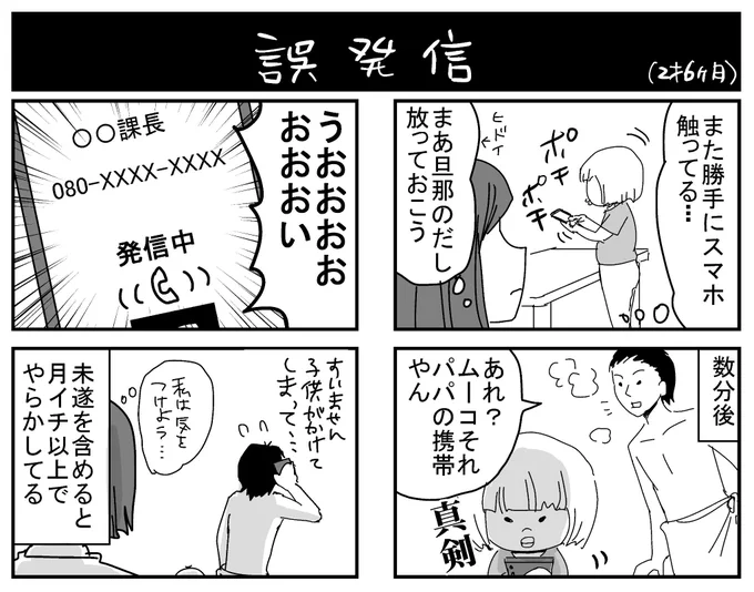 あるあるだと思いますが、思った以上に回数が多かった。
旦那曰く、微妙な人にばっかりかけるとの事。
#育児漫画 