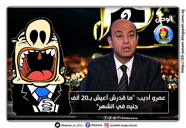 عمرو اديب ما قدرش اعيش ب 20 الف جنية فى الشهر
