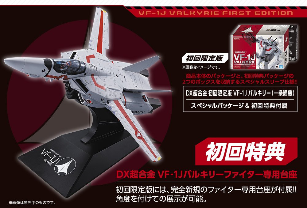 7/27店頭予約解禁】 「DX超合金 初回限定版 VF-1J バルキリー（一条