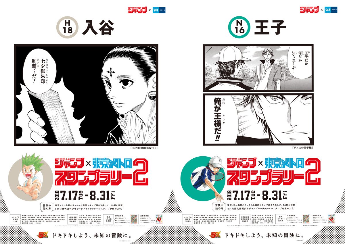 東京メトロ×少年ジャンプ スタンプラリー開催中＞ 現在開催中の