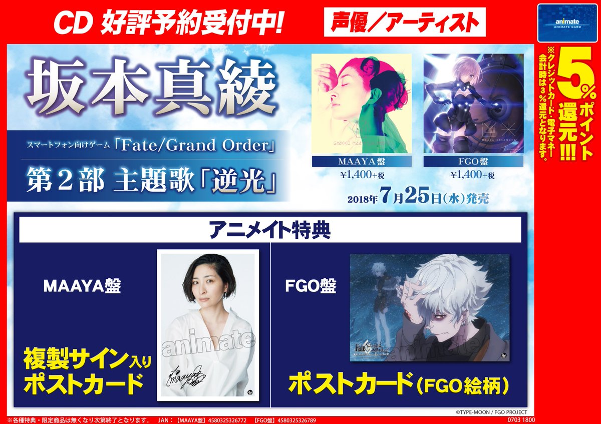 Uzivatel アニメイト奈良 アプリご利用で１pプレゼント Na Twitteru Cd入荷情報 Fate Grand Order 第2部主題歌 坂本真綾 さん 逆光 が本日入荷ナララ アニメイト特典 は ポストカード Fgo盤 Maaya盤でそれぞれ特典絵柄が違います ぜひぜひgetをお