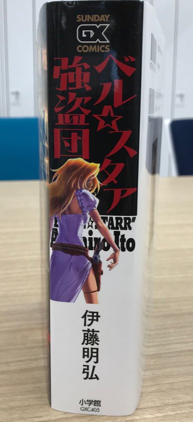 サンデーgx編集部 Auf Twitter 伊藤明弘氏の新装版 ベル スタア強盗団 全1巻 サンデーgxコミックスより発売中です 新装版出版時に1冊にまとめたので自立する程 ぶっといです ちなみに電子書籍版のみオリジナルのカラー ページを再現 巻末にはカラーイラスト サンデーgx編集部 Auf Twitter 伊藤明弘氏の新装版 ベル スタア強盗団 全1巻 サンデーgxコミックスより発売中です 新装版出版時に1冊にまとめたので自立する程 ぶっといです ちなみに電子書籍版のみオリジナルのカラー ページを再現 巻末にはカラーイラスト
