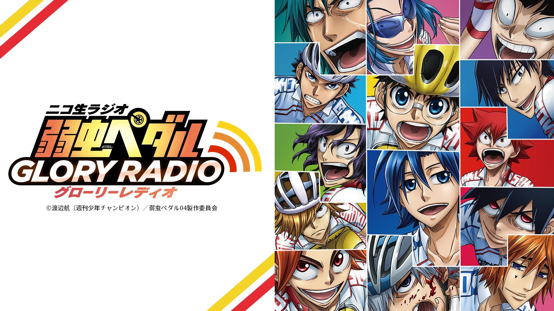 O Xrhsths Nアニメ ニコニコアニメ公式 配信情報や も Sto Twitter Oa最終回を迎えた 弱虫ペダル Glory Line をたっぷりと振り返ります 7 26 木 21時 弱虫ペダル グローリーレディオ 最終回 T Co Aydonszjrs 出演 山下大輝 小野田坂道