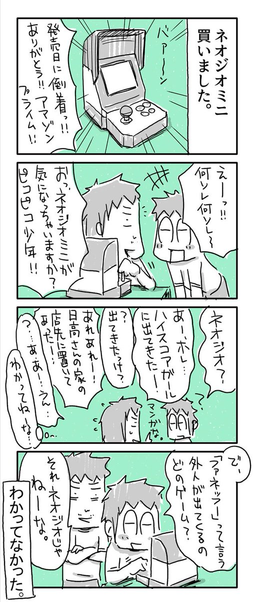今日の4コマ絵日記描きました。
「NEOGEOminiとハイスコアガール」
#一日一絵 #4コマ #絵日記 #NEOGEOmini #ハイスコアガール