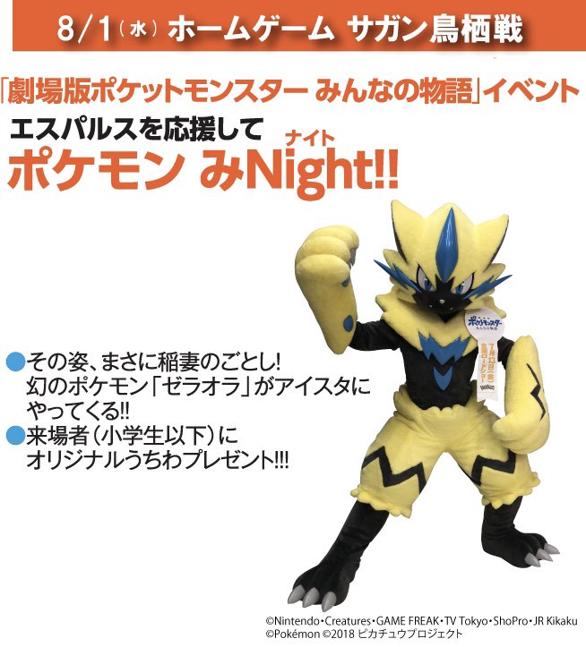 ポケモンセンターnakayama A Twitter 幻のポケモン ゼラオラ がアイスタに来場 8月1日 水 19 00キックオフ 清水エスパルス Vs サガン鳥栖 T Co Cshmiuc8po ポケモンセンターnakayama A Twitter 幻のポケモン ゼラオラ がアイスタに来場 8月1日 水 19 00キックオフ 清水エスパルス Vs サガン鳥栖 T Co Cshmiuc8po