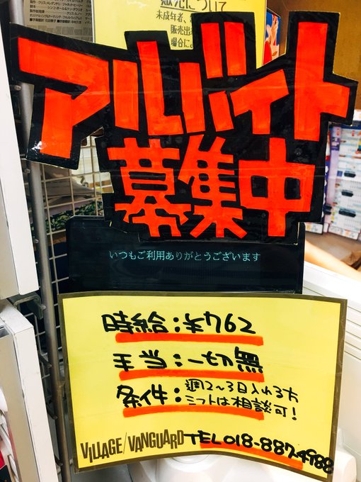 ヴィレッジヴァンガードイオン秋田中央さん がハッシュタグ バイト募集 をつけたツイート一覧 1 Whotwi グラフィカルtwitter分析
