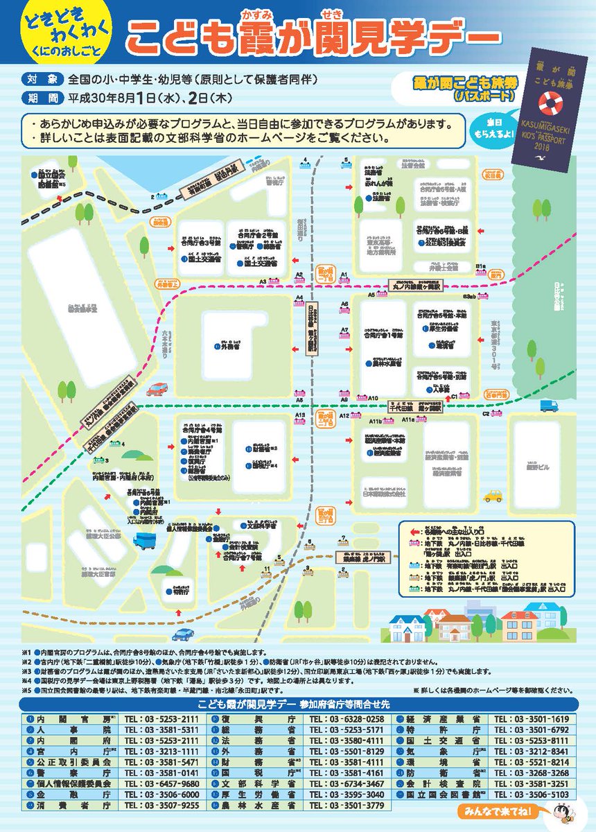 マイナンバー制度 今年もやります こども霞ヶ関見学デー 来週8月1日 水 2日 木 開催です マイナンバーのブースは中央合同庁舎第2号館1階にあります 総務省の入っている建物です 詳細はこちら こども霞ヶ関見学デー 開催の マイナンバー制度 今年もやります こども霞ヶ関見学デー 来週8月1日 水 2日 木 開催です マイナンバーのブースは中央合同庁舎第2号館1階にあります 総務省の入っている建物です 詳細はこちら こども霞ヶ関見学デー 開催の