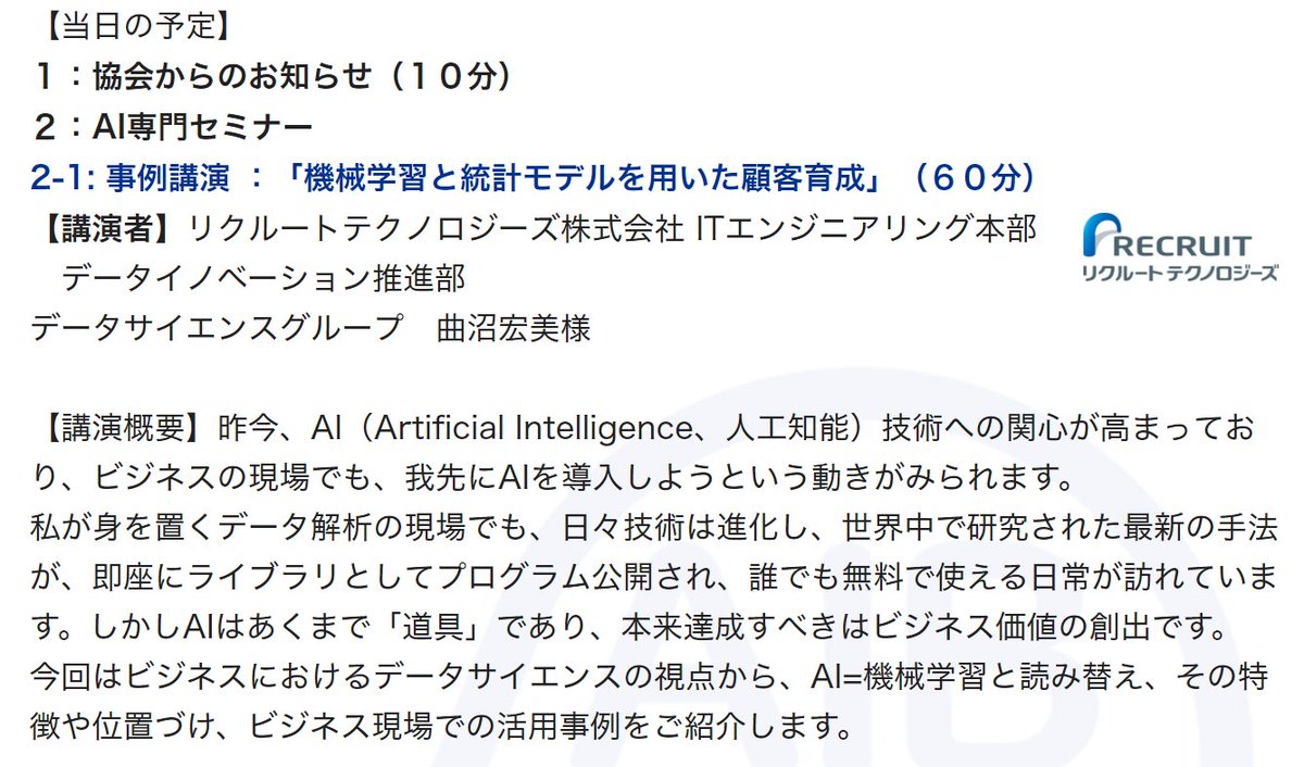 テクノスデータサイエンス エンジニアリング Twitter ನಲ ಲ 参加受付中 第17回 Aib協会 専門セミナー 機械学習 統計モデルの顧客対応への活用 最新クラウド技術とaiワークショップ 顧客対応の最先端の現場でご活躍中のデータサイエンティストに 機械学習
