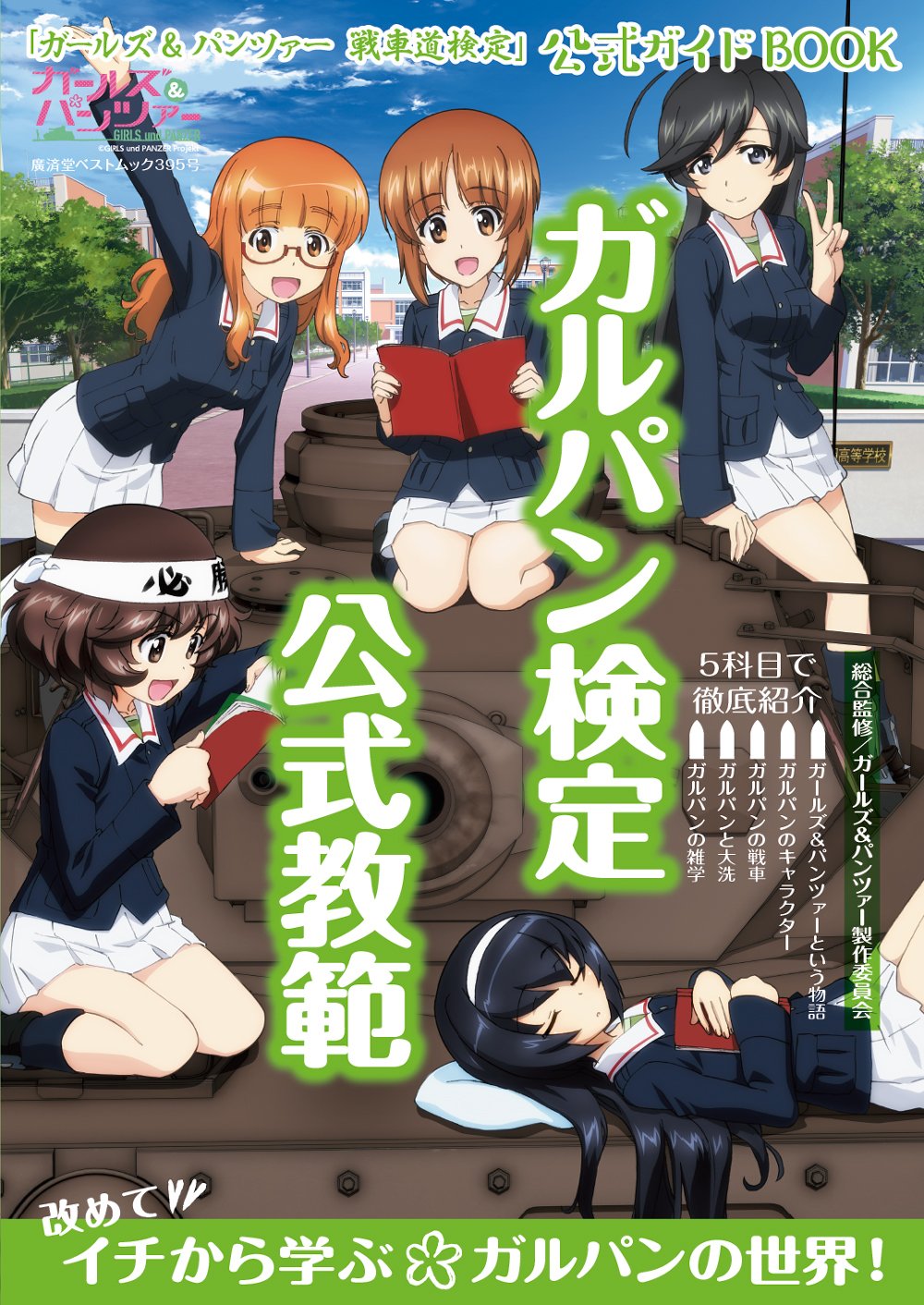 ガールズ パンツァー 戦車道検定 いよいよガルパン検定の公式テキストが 8月9日発売予定です その名も ガルパン検定 公式教範 試験範囲の分野ごとにまとめられていてとっても読みやすいです こちらの公式テキストから70 80 程が出題されるので1冊