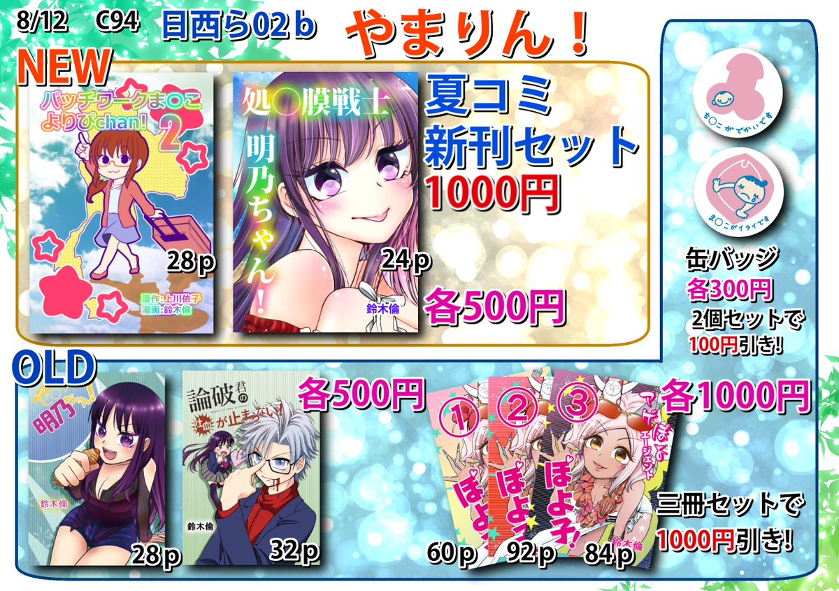 夏コミお品書きできました!
8/12日西ら02bにて頒布します!
2枚目のポスターが目印!
よりぴちゃんお買い上げの方には
何か有名なアニメで見たことあるような
ノンパスポストカードをお付けします!
コミケWebカタログ👇
https://t.co/IASEieBUaK
#C94WebCatalog #C94 #夏コミ #コミケ