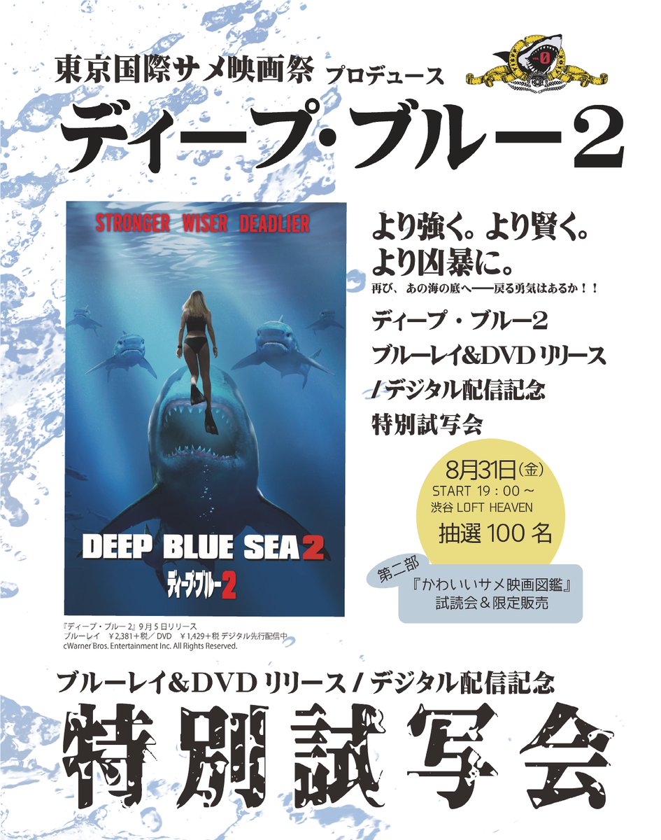 サメ映画祭公式 かわいいサメ映画図鑑 ディープ ブルー2 特別試写会 名作 ディープ ブルー が帰ってきた ディープ ブルー2 リリースを記念し 8月31日 金 19 00 にloft Heavenにて抽選100名限定で無料試写会を開催 参加希望の方は 以下