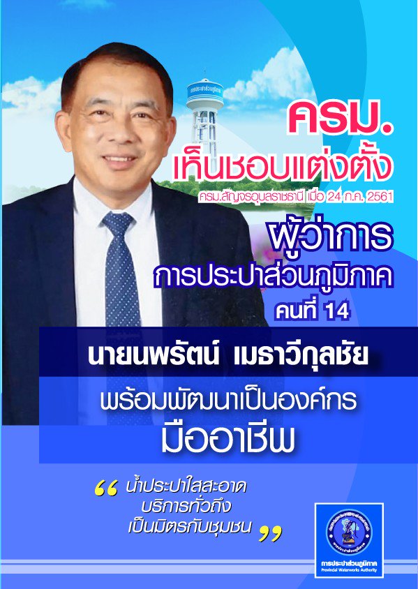 birdpwa1's tweet photo. ผู้ว่าการ กปภ. คนที่ 14 #ครมสัญจร #อุบลราชธานี # นายกรัฐมนตรี #กปภ
@MatichonOnline 
@prachachat 
@KhaosodOnline 
@Thairath_News 
@NationTV22 
@nation
@Kom_chad_luek https://t.co/VC2qH47j59
