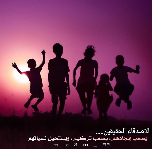 الاصدقاء الحقيقين
يصعب ايجادهم،بصعب تركهم ، يستحيل نسيانهم