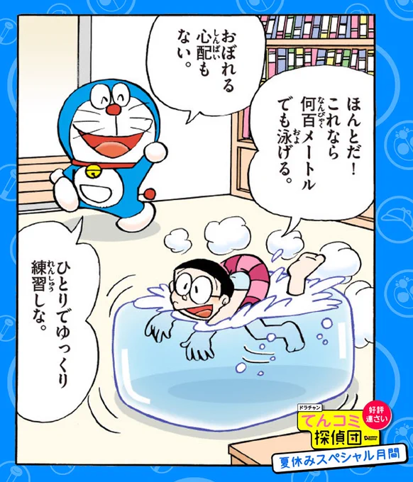 ドラチャンの人気連載「てんコミ探偵団」。夏休みスペシャル月間第2弾は、カナヅチのび太のめちゃくちゃ水泳法を徹底調査したよ！詳しくはこちら→  #ドラえもん #DORAEMON… 