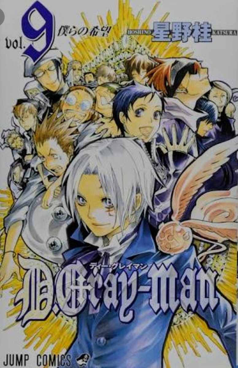 あらぶるas テンアゲ على تويتر ほかのジャンプ作品はこの10年で読んだ作品とかジャンプの代表作 ワンピース Bleach Narutoetc がいっぱいありすぎて選べなかった Dグレの画像が9巻なのはdグレコミックスの中で1番好きな表紙だからです