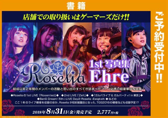 【書籍】 #Roselia 写真集『Ehre』ただいま予約受付中ゲマ！1年間で行われたライブ写真の他、TGS2016の模様が収録予定などファン必携の内容盛りだくさんゲマ！ご予約はお早めにゲマ！