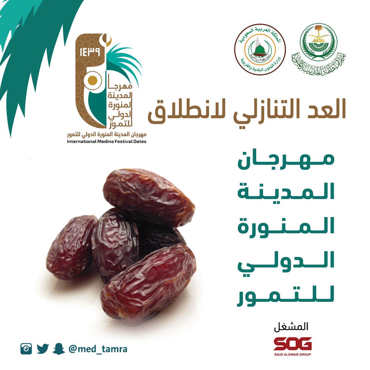مهرجان المدينة الدولي للتمور On Twitter بسم الله وعلى بركة الله تمورنا بركة مهرجان المدينة المنورة الدولي للتمور السبت ١٥ ذي القعدة ١٤٣٩هـ