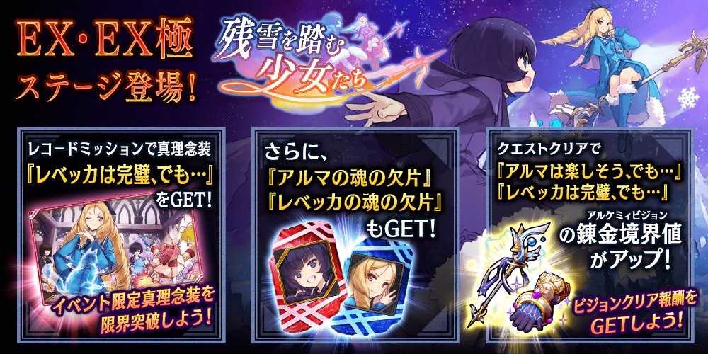 公式 誰ガ為のアルケミスト タガタメ A Twitteren イベント 7 26 木 15時頃より 残雪を踏む少女たち に高難度exステージが登場 高難度exステージでは レベッカ アルマ の真理念装の錬金境界