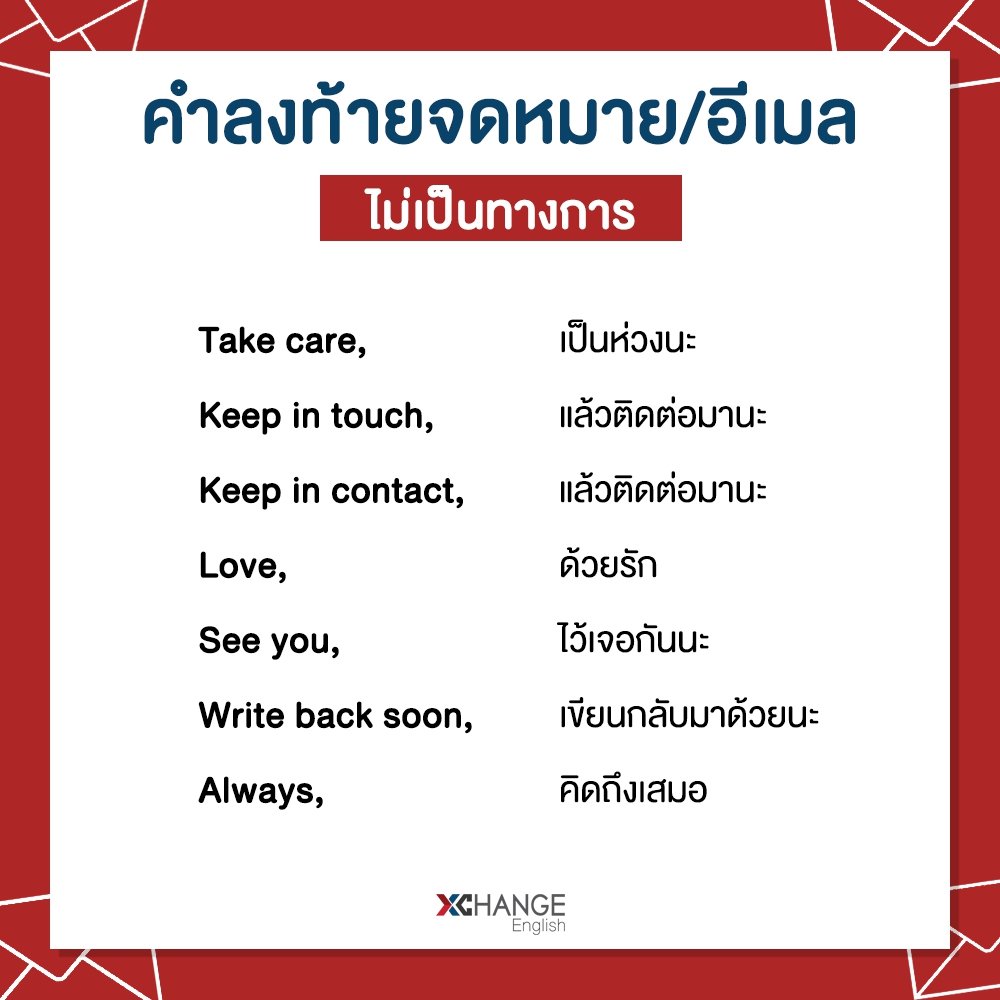 XChangeEnglish's tweet photo. 🔥 รวมฮิตคำลงท้ายจดหมาย, อีเมล นำไปใช้ได้ทันทีทั้งนักศึกษามหา'ลัย และวัยทำงาน https://t.co/MraC7jdZS2