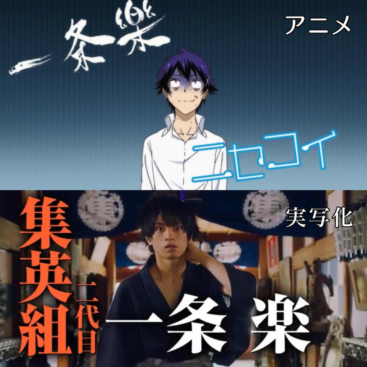 siroumaru96's tweet photo. ニセコイのアニメと実写化を比べてみた https://t.co/ajTaxBA1At