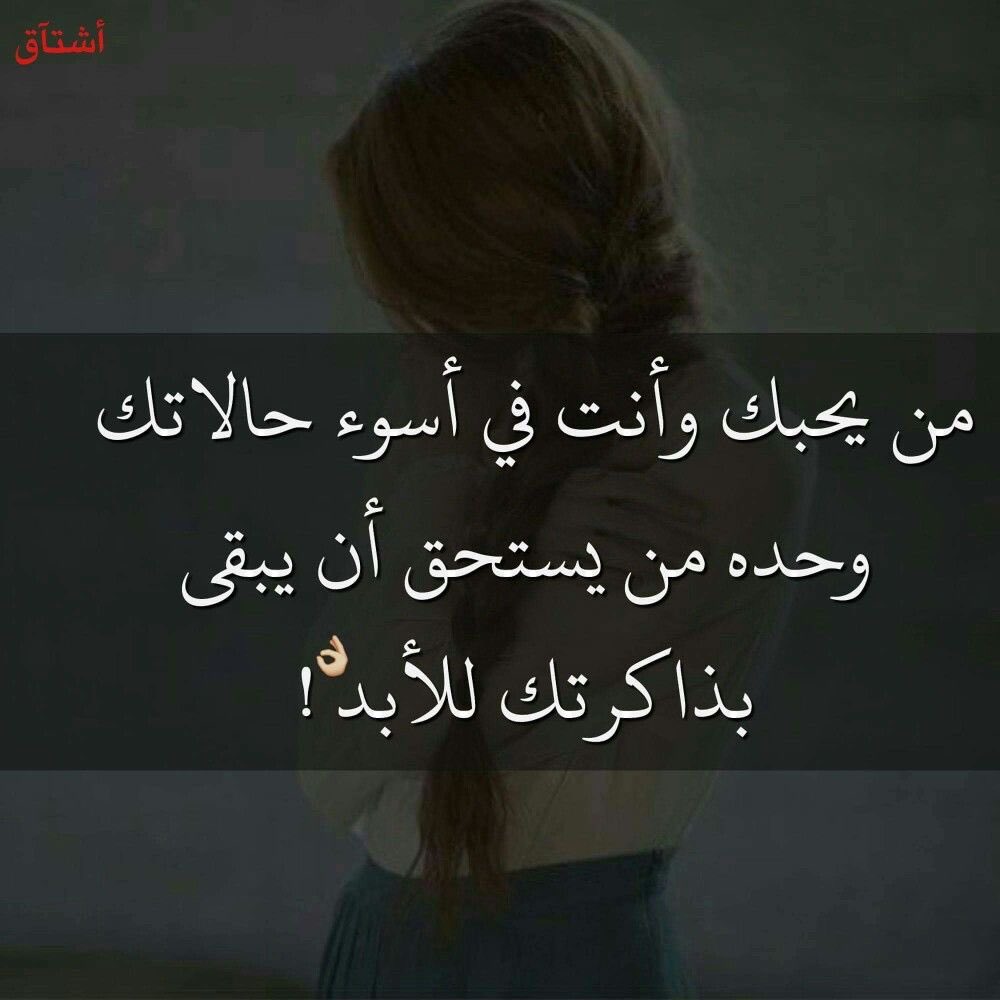 من يحبك حقا .
يقرؤك وقت صمتك
يرى طيبتك وقت غضبك .
يشعر بحنانك في قسوتك
يري حزنك خلف إبتسامتك
يستوعبك وقت عنادك .
ويتحملك وأنت في أسوأ حالاتك