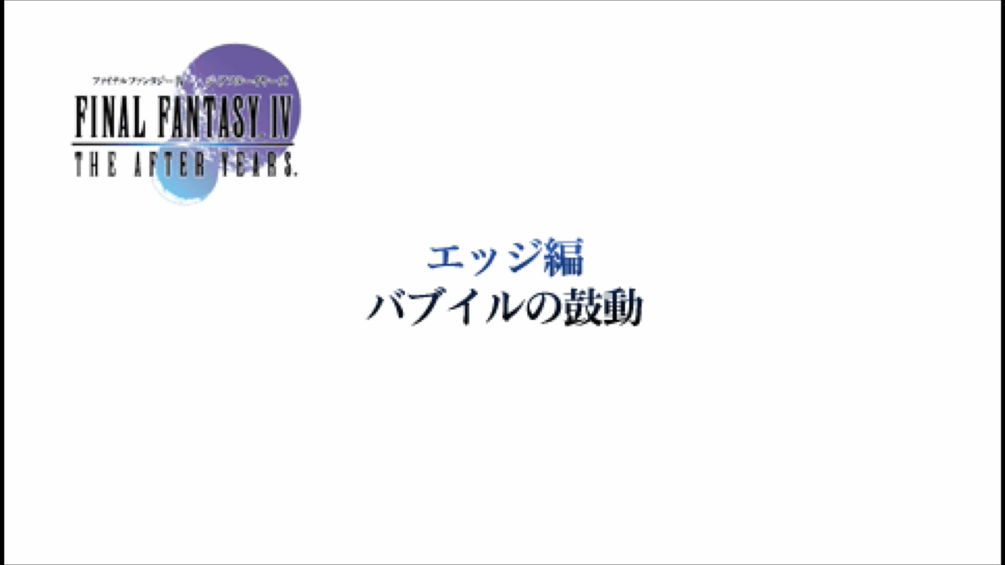 O Xrhsths まお Ffやろうぜ Sto Twitter エッジ編スタート ４人衆の中から１人ずつ選び進めていくみたい まずは十六夜の章から Ff好き Ff好きと繋がりたい Ff好きさんと繋がりたい Ff4 ファイナルファンタジー4